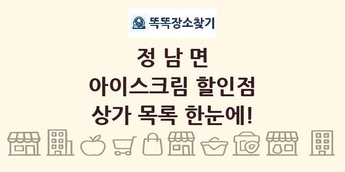 정남면 아이스크림 할인점 상가 목록 및 정보