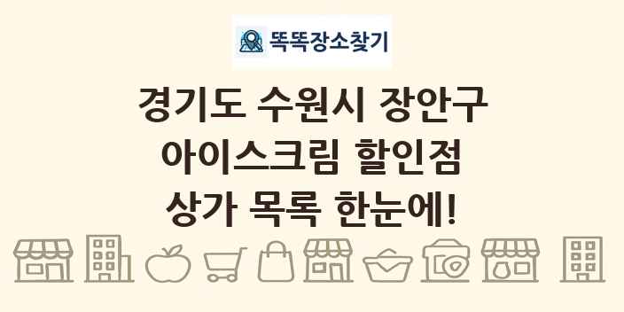 경기도 수원시 장안구 아이스크림 할인점 상가 목록 및 정보