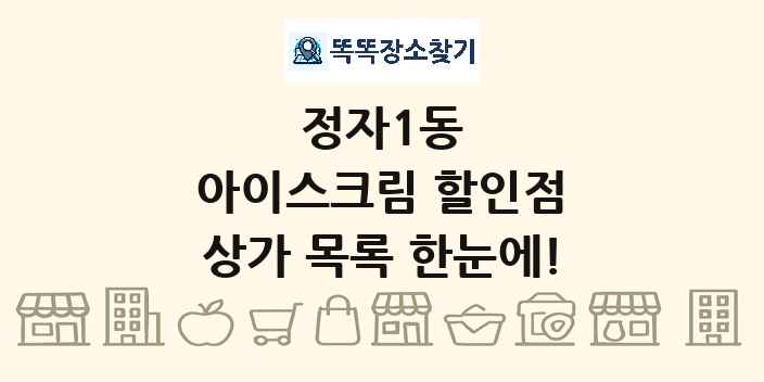 정자1동 아이스크림 할인점 상가 목록 및 정보