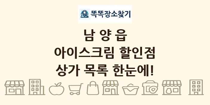 남양읍 아이스크림 할인점 상가 목록 및 정보