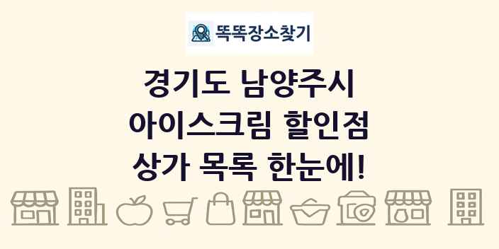 경기도 남양주시 아이스크림 할인점 상가 목록 및 정보