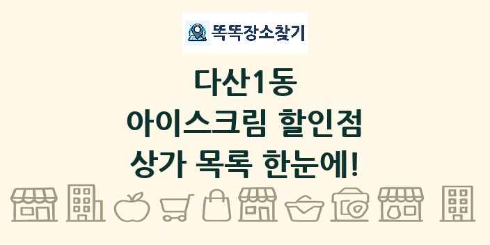 다산1동 아이스크림 할인점 상가 목록 및 정보
