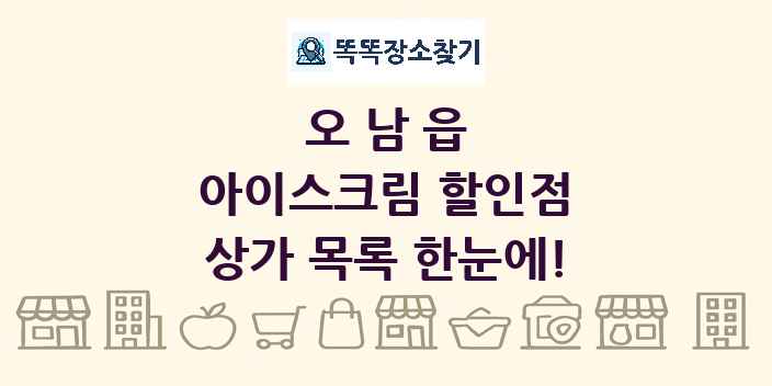 오남읍 아이스크림 할인점 상가 목록 및 정보