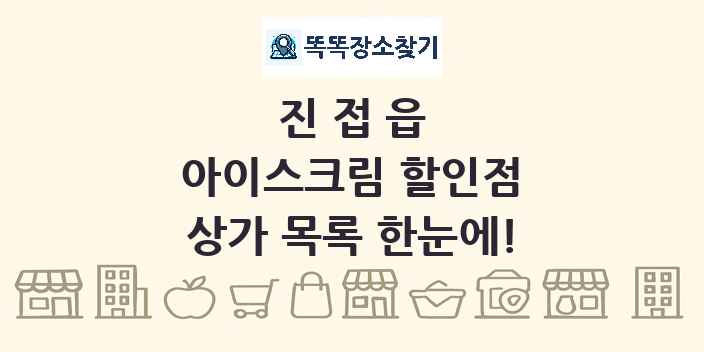 진접읍 아이스크림 할인점 상가 목록 및 정보