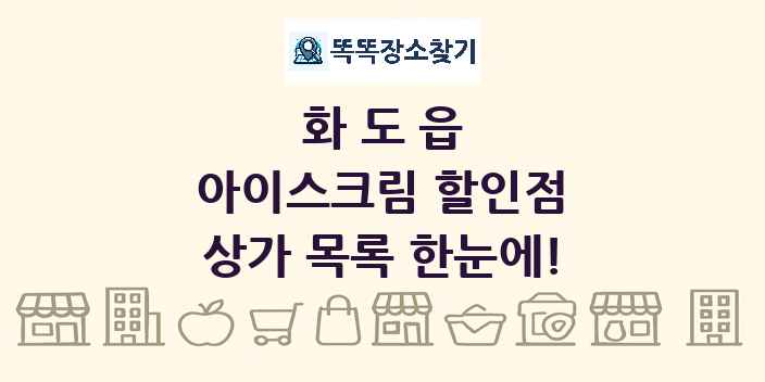 화도읍 아이스크림 할인점 상가 목록 및 정보