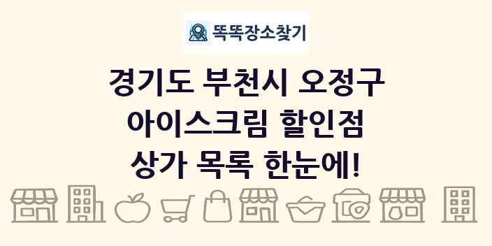 경기도 부천시 오정구 아이스크림 할인점 상가 목록 및 정보