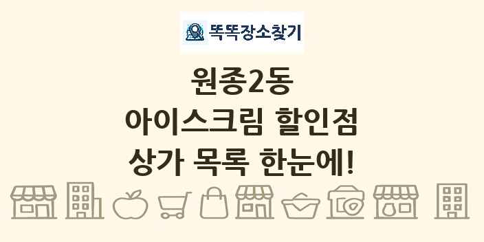 원종2동 아이스크림 할인점 상가 목록 및 정보