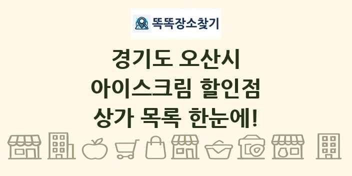 경기도 오산시 아이스크림 할인점 상가 목록 및 정보