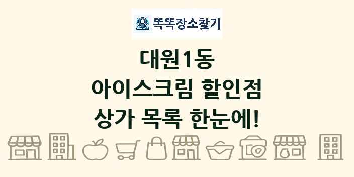 대원1동 아이스크림 할인점 상가 목록 및 정보