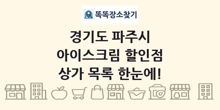 경기도 파주시 아이스크림 할인점 상가 목록 및 정보