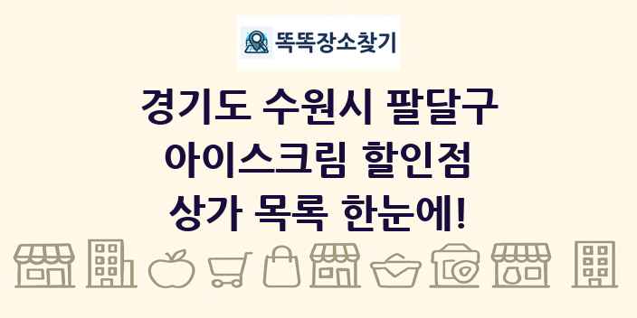 경기도 수원시 팔달구 아이스크림 할인점 상가 목록 및 정보