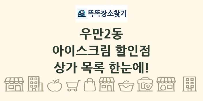 우만2동 아이스크림 할인점 상가 목록 및 정보