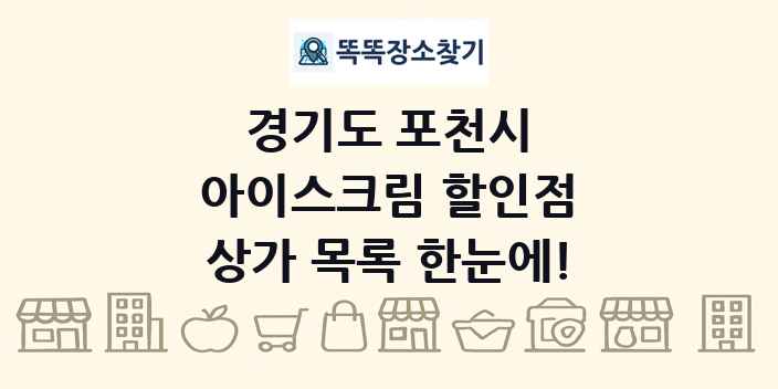 경기도 포천시 아이스크림 할인점 상가 목록 및 정보