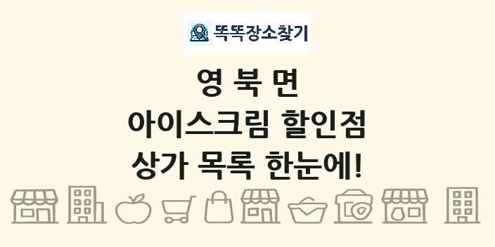 영북면 아이스크림 할인점 상가 목록 및 정보