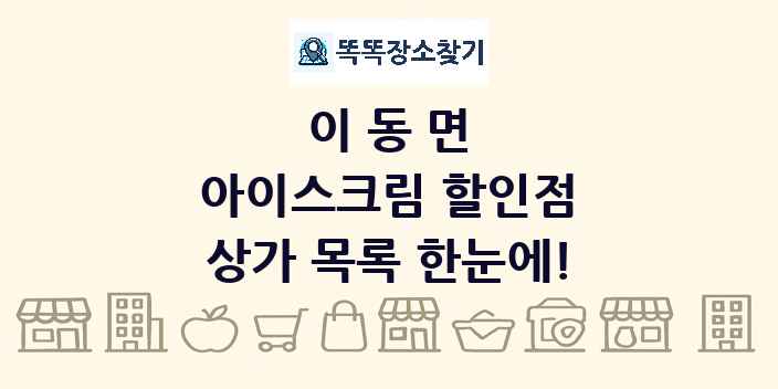 이동면 아이스크림 할인점 상가 목록 및 정보