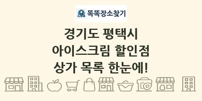 경기도 평택시 아이스크림 할인점 상가 목록 및 정보