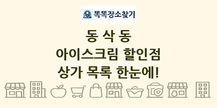 동삭동 아이스크림 할인점 상가 목록 및 정보