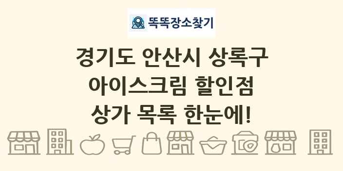 경기도 안산시 상록구 아이스크림 할인점 상가 목록 및 정보