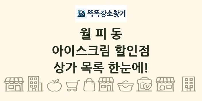 월피동 아이스크림 할인점 상가 목록 및 정보
