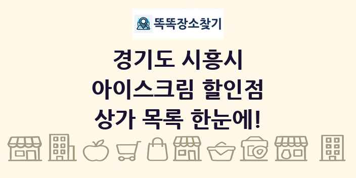경기도 시흥시 아이스크림 할인점 상가 목록 및 정보