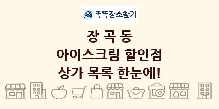 장곡동 아이스크림 할인점 상가 목록 및 정보