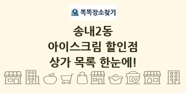 송내2동 아이스크림 할인점 상가 목록 및 정보