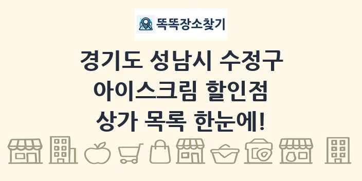 경기도 성남시 수정구 아이스크림 할인점 상가 목록 및 정보