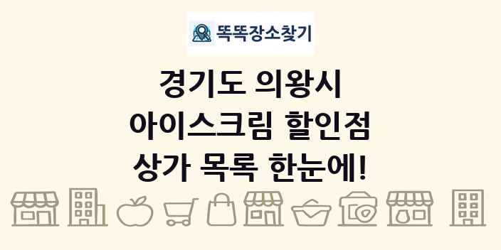 경기도 의왕시 아이스크림 할인점 상가 목록 및 정보