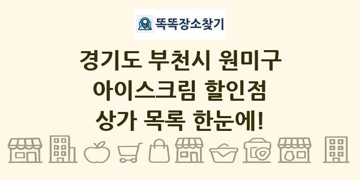 경기도 부천시 원미구 아이스크림 할인점 상가 목록 및 정보
