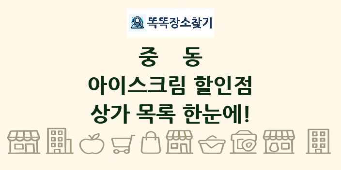 중동 아이스크림 할인점 상가 목록 및 정보