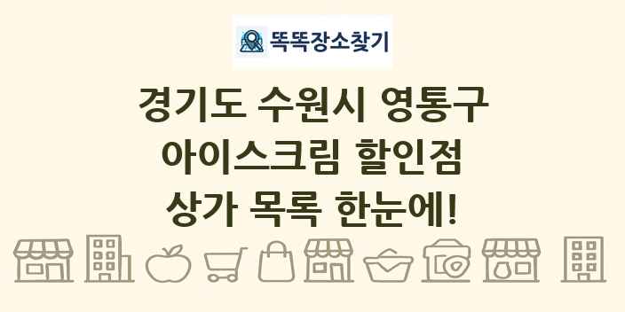 경기도 수원시 영통구 아이스크림 할인점 상가 목록 및 정보