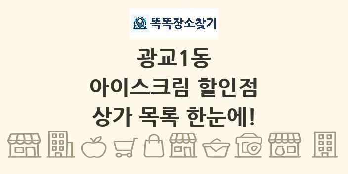 광교1동 아이스크림 할인점 상가 목록 및 정보