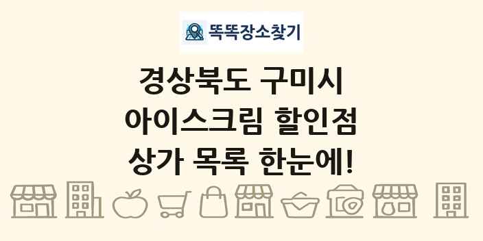 경상북도 구미시 아이스크림 할인점 상가 목록 및 정보