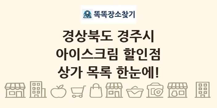 경상북도 경주시 아이스크림 할인점 상가 목록 및 정보