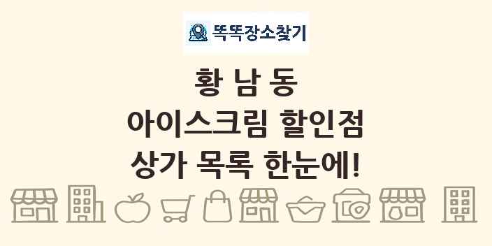황남동 아이스크림 할인점 상가 목록 및 정보