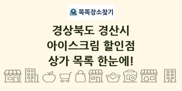 경상북도 경산시 아이스크림 할인점 상가 목록 및 정보