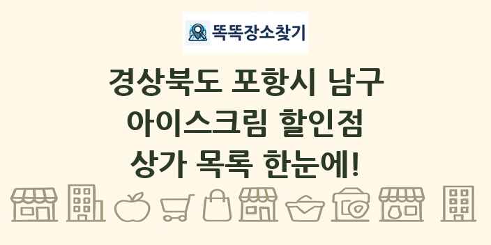 경상북도 포항시 남구 아이스크림 할인점 상가 목록 및 정보