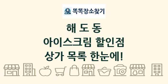 해도동 아이스크림 할인점 상가 목록 및 정보