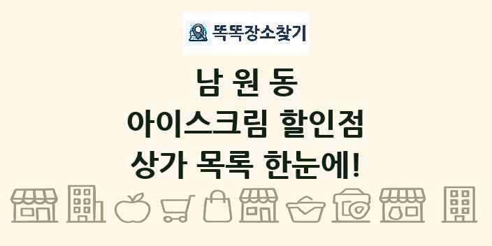 남원동 아이스크림 할인점 상가 목록 및 정보