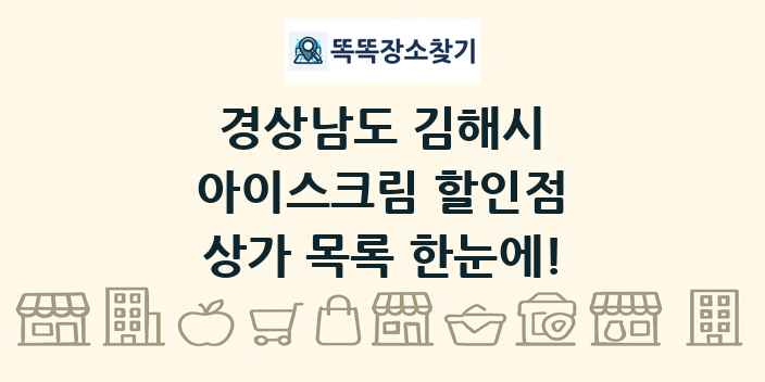 경상남도 김해시 아이스크림 할인점 상가 목록 및 정보
