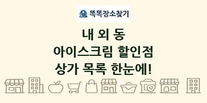 내외동 아이스크림 할인점 상가 목록 및 정보