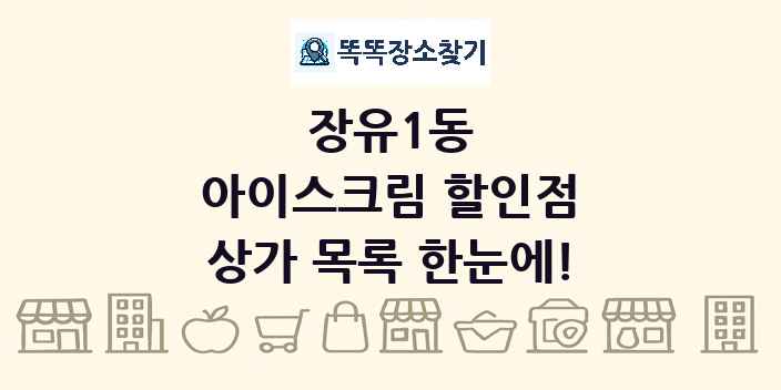 장유1동 아이스크림 할인점 상가 목록 및 정보