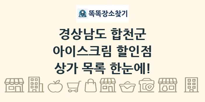 경상남도 합천군 아이스크림 할인점 상가 목록 및 정보