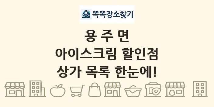 용주면 아이스크림 할인점 상가 목록 및 정보