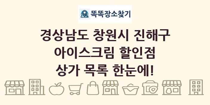 경상남도 창원시 진해구 아이스크림 할인점 상가 목록 및 정보