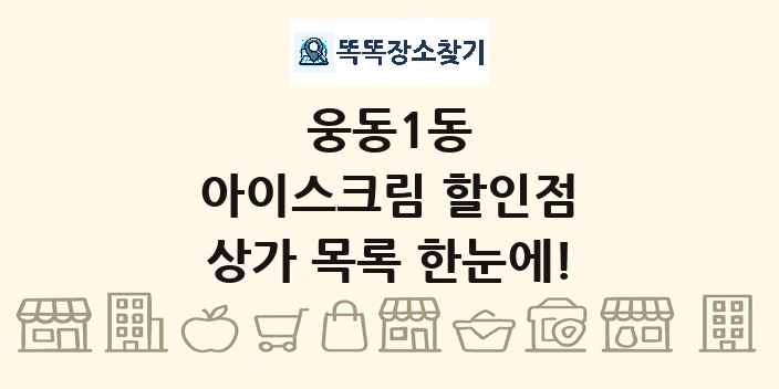 웅동1동 아이스크림 할인점 상가 목록 및 정보
