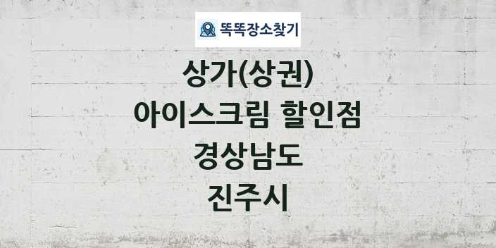 경상남도 진주시 아이스크림 할인점 상가 목록 및 정보