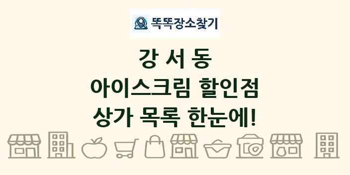 강서동 아이스크림 할인점 상가 목록 및 정보