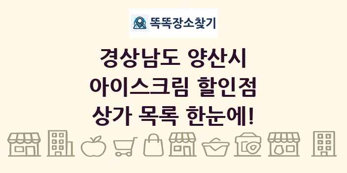 경상남도 양산시 아이스크림 할인점 상가 목록 및 정보