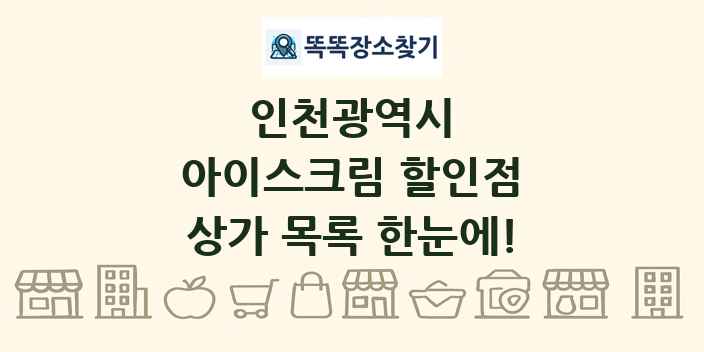 인천광역시 아이스크림 할인점 상가 목록 및 정보